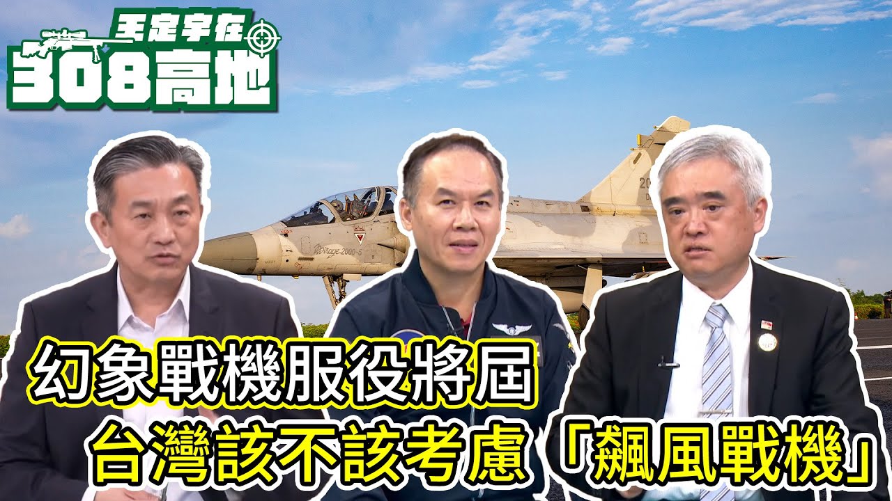 幻象戰機服役將屆，台灣該不該考慮「飆風戰機」？【王定宇在308高地】FT. 前幻象2000飛官 高志榮 @諸葛風雲的異想世界