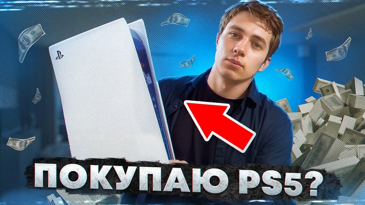 ПОКУПАЮ PLAYSTATION5 ?|БИЗНЕС НА АРЕНДЕ ПРИСТАВОК