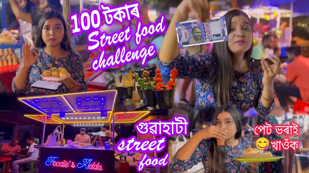 Guwahati'ত ১০০ টকাত street food challenge/ পেট ভৰাই খাওক ১০০ টকাত❤️🔥