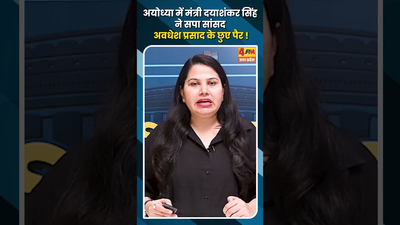 अयोध्या में मंत्री दयाशंकर सिंह ने सपा सांसद अवधेश प्रसाद के छुए पैर !