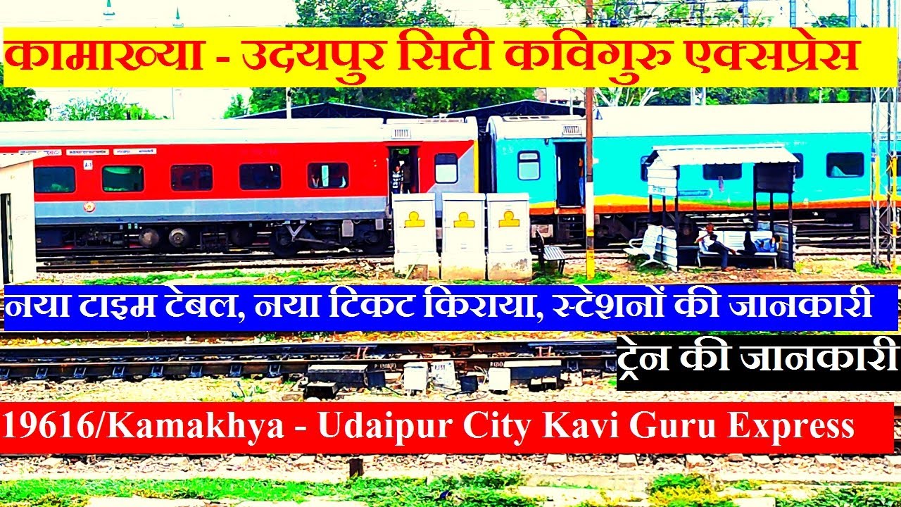 कामाख्या - उदयपुर सिटी कविगुरु एक्सप्रेस| 19616 Train | Kamakhya - Udaipur City Kavi Guru Express