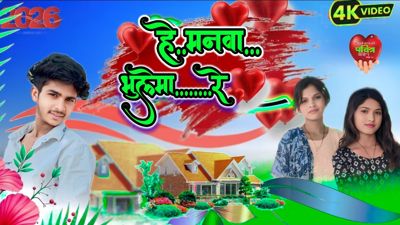 🥀✝️✝️हे।  मनवा। भुलेमा रे। यीशु काजे भुलमा   रे ⛪