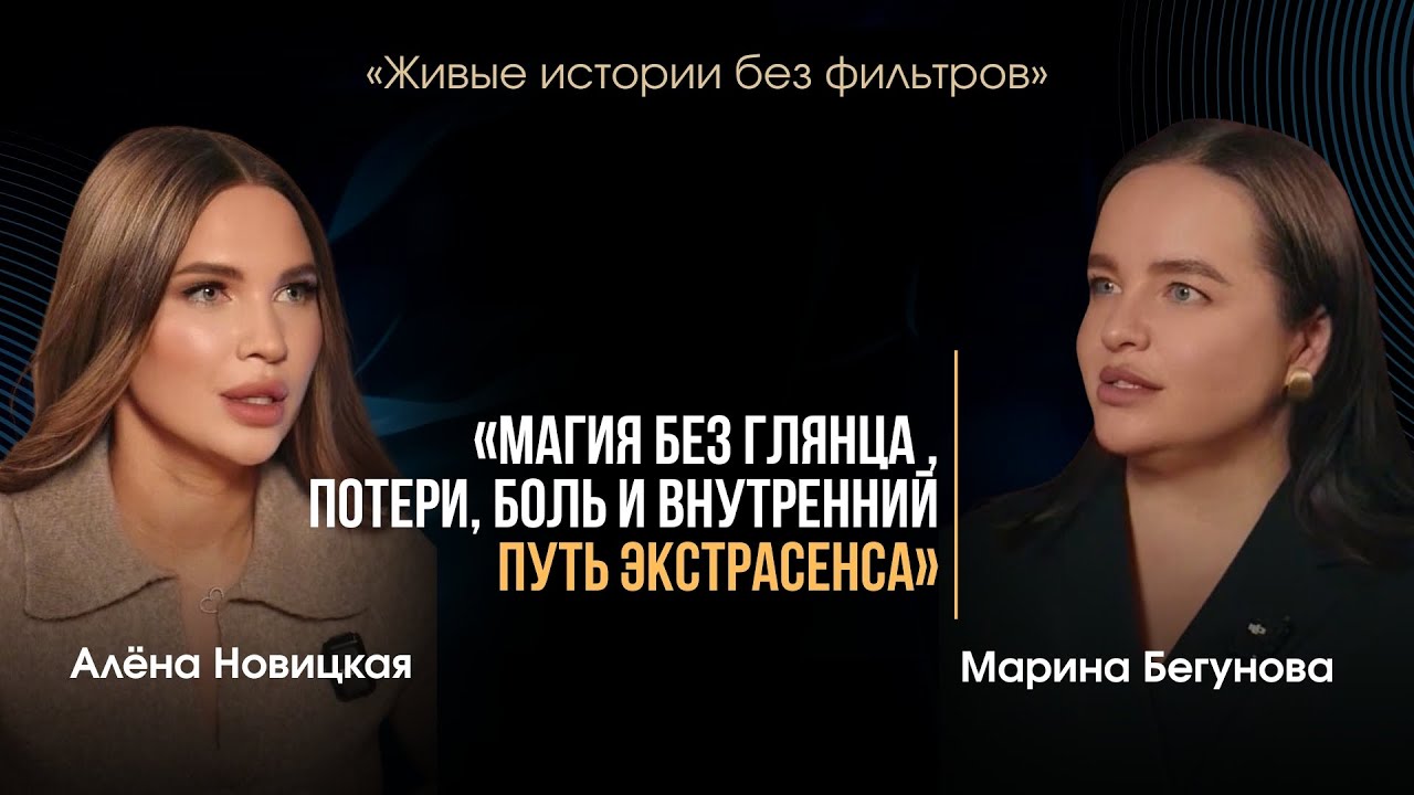 «МАГИЯ БЕЗ ГЛЯНЦА , ПОТЕРИ , БОЛЬ И ВНУТРЕННИЙ ПУТЬ ЭКСТРАСЕНСА»