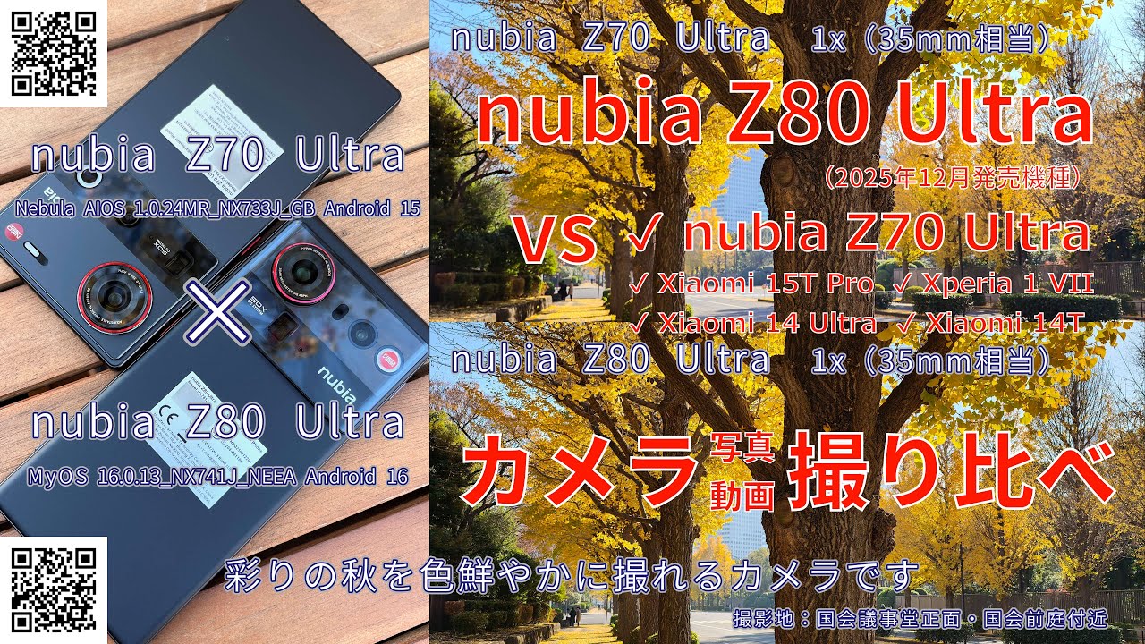 nubia Z80 Ultra vs nubia Z70 Ultra ほか4機種で 写真・動画 撮り比べ作例📷