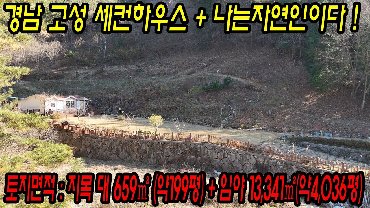 [매물번호.153]경남 고성 세컨하우스+임야 매매  ! #고성전원주택#고성세컨하우스#고성촌집#고성부동산#영현면주택#영현면세컨하우스#고성주택#영현면촌집#고성바다인근주택#나는자연인이다