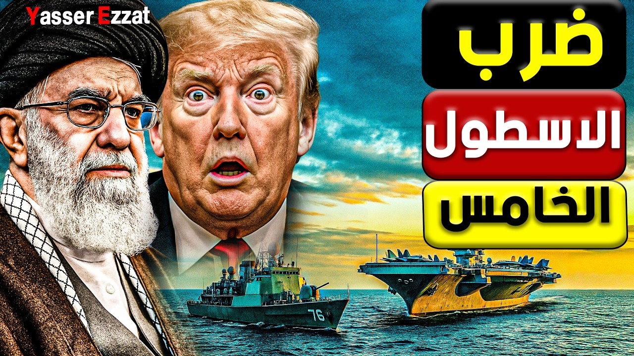 عاجل  وزير خارجية ايـ ـران  يهدد بالنـ ـووي  من أنقرة و يحرك قطع البحرية لمواجهة الأسطول الخامس