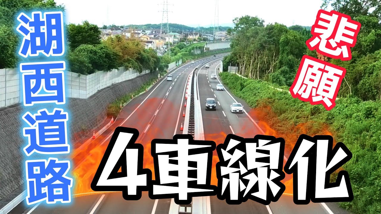 悲願！湖西道路4車線化　完成、滋賀ドライブが超快適になりました。