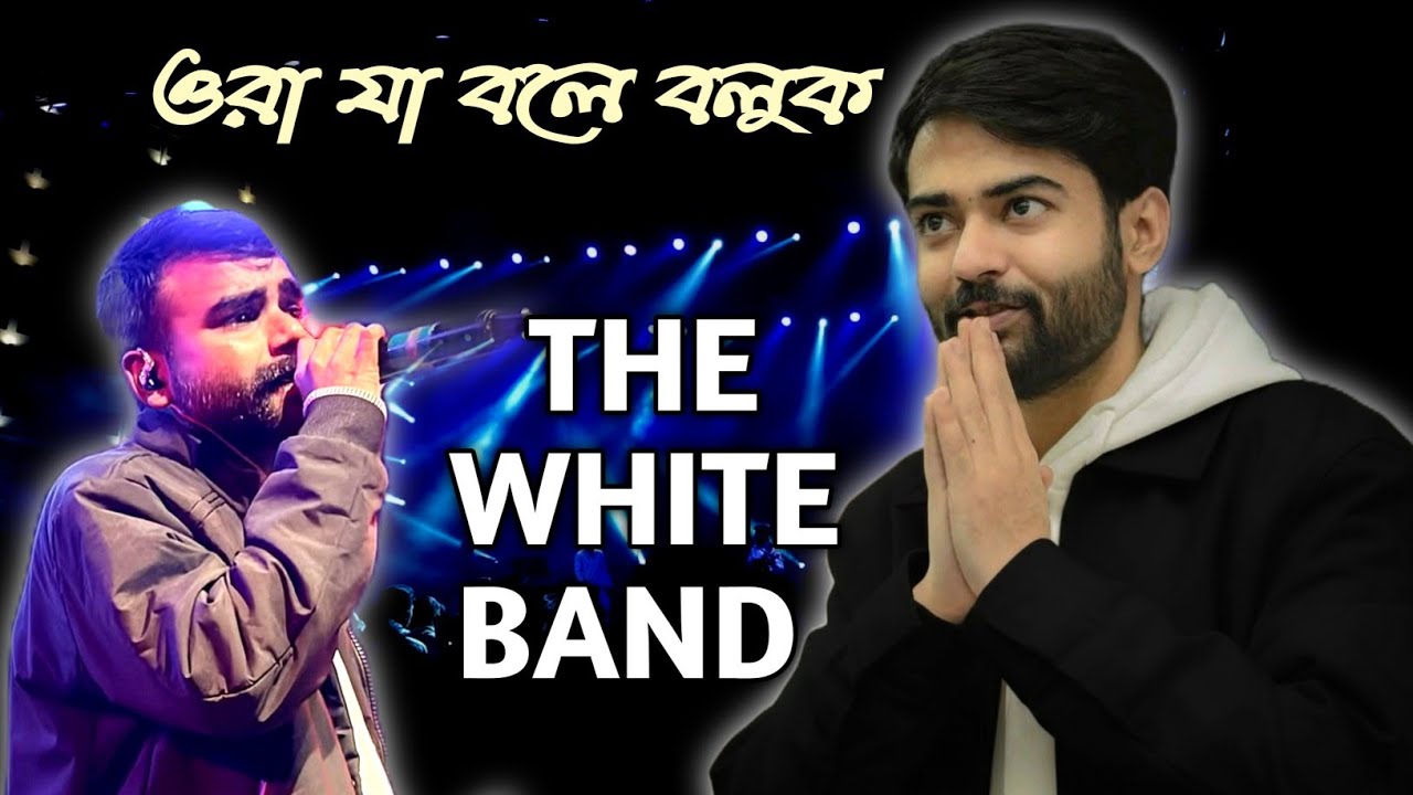  ওরা যা বলে বলুক | Lyrics | Ora Ja Bole Boluk | Devotional song | The White Band | Dwipanal Debnath 