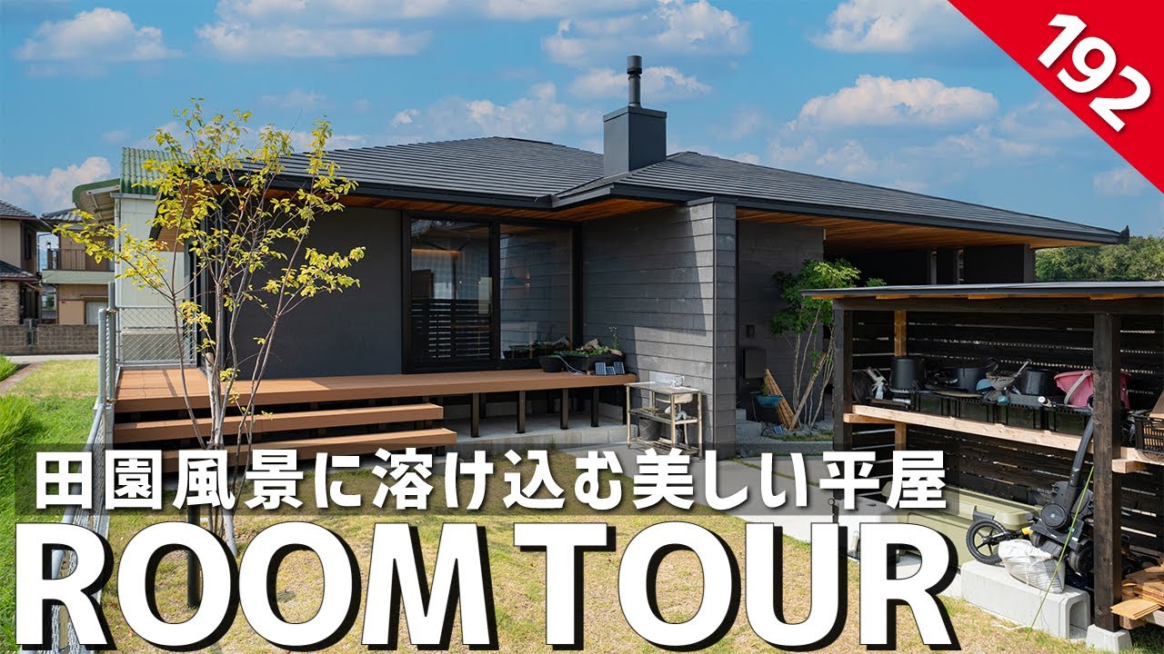 【ルームツアー】設計士の自邸／田園風景に溶け込む美しい平屋／兵庫県淡路島で建てた注文住宅／移住にも最高の暮らし／洗濯完結のランドリールーム×ファミクロ洗濯動線の家事ラク間取り／地元工務店で建てた一戸建