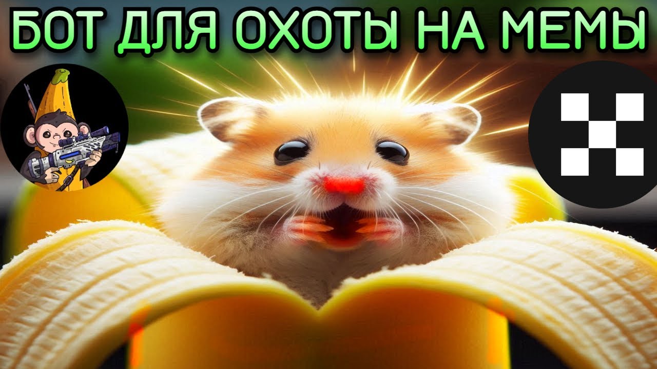 Обзор Banana Gun 🍌 🎇 Снайпи МЕМЫ как ПРО! Как заработать $ ?