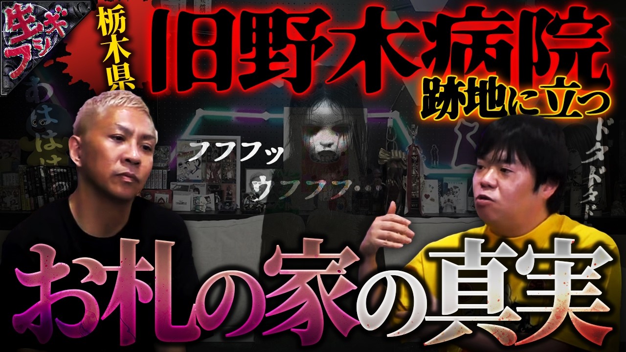 水曜夜は【生フシギ】でほんとうにあった怖い話…今夜は怪談何連発⁉️【ナナフシギ】【怖い話】