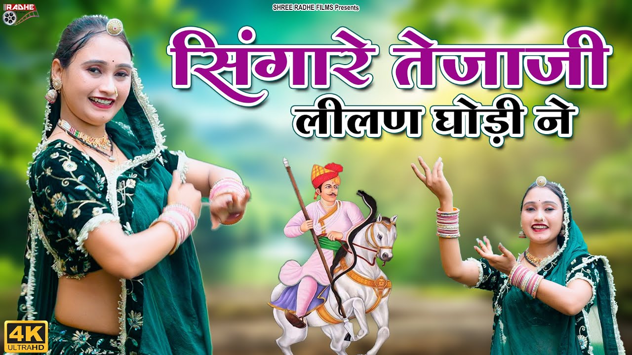 सिंगारे तेजाजी लीलण घोड़ी ने | Singare Lilan Ghodi Ne  | Tejaji Rajasthani Dj Song | Nathu Lal Saini