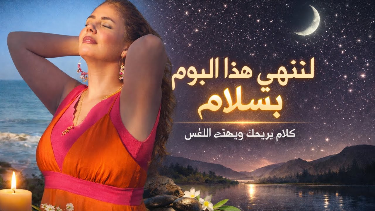 لتترك همومك وتسلم أمرك لله #جلسة طمأنينة واسترخاء