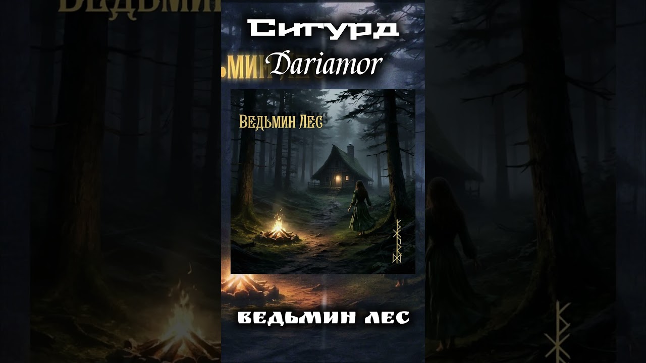 Сигурд / Dariamor - Ведьмин Лес на всех площадках 