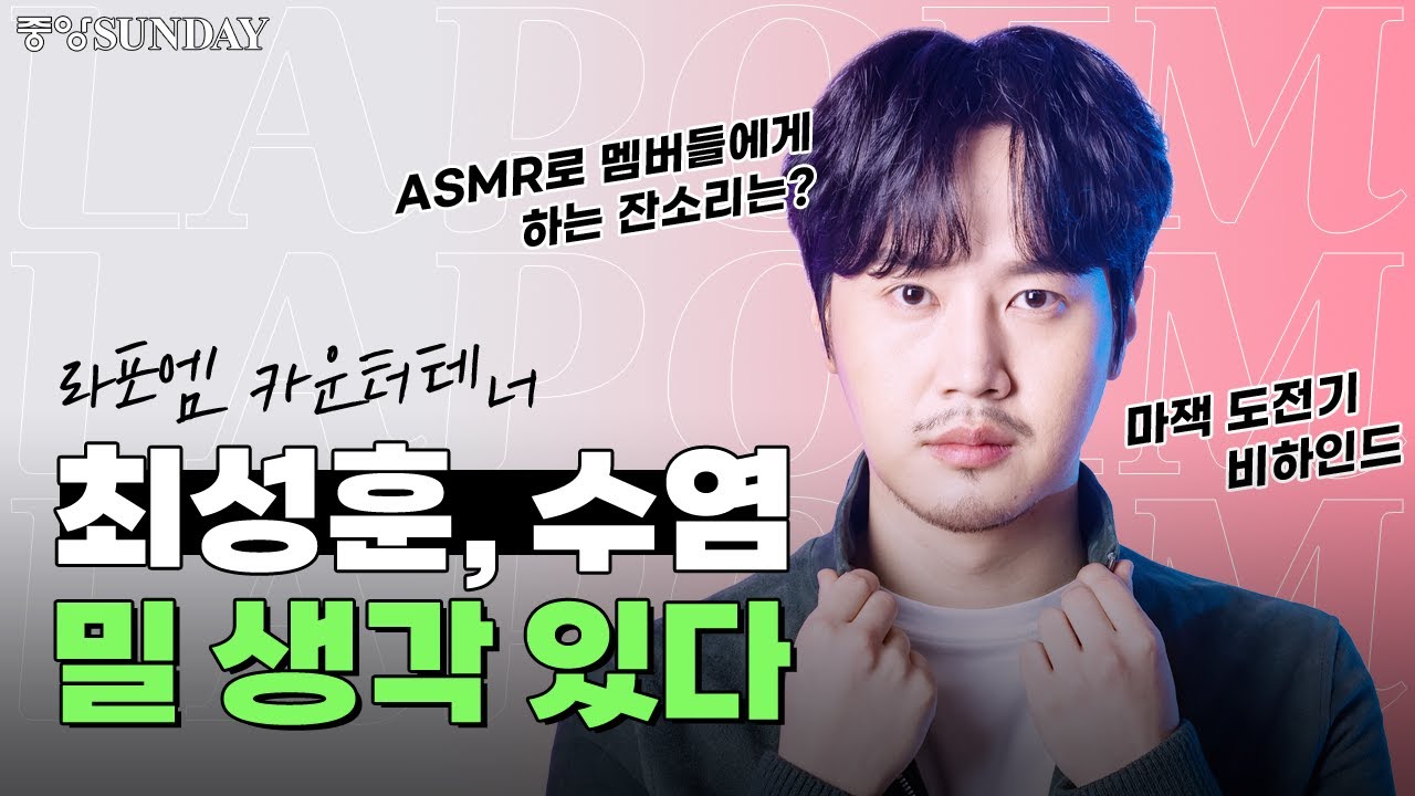 [콘서트 초대 이벤트]최성훈, 수염 밀 생각 있다 / 라포엠 / LAPOEM / 카운터테너 / SungHoonChoi / 유채훈 / 정민성 / 박기훈 / 존노 / 팬텀싱어