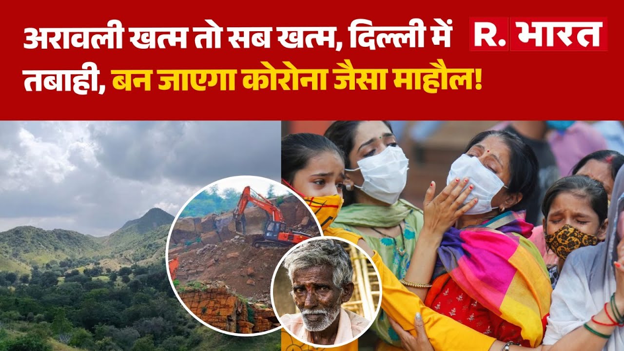 Aravali Hills News: अरावली खत्म तो Delhi दफन! एक वीरान शहर बनकर रह जाएगी दिल्ली? | Save Aravalli
