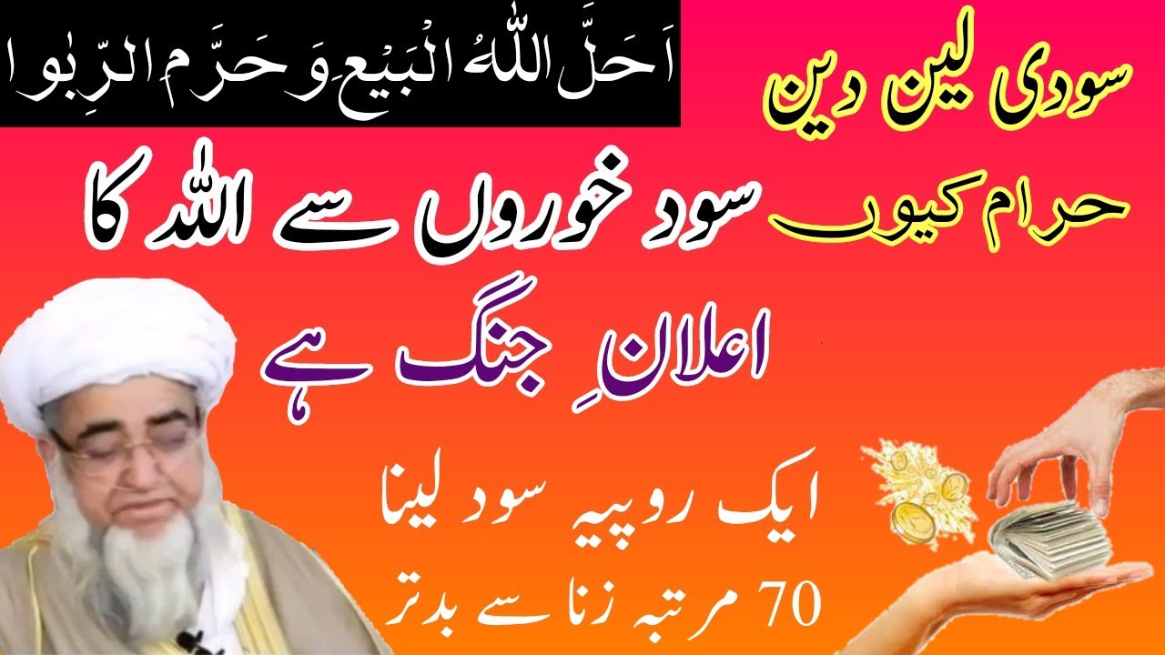 Sood khane walo se allah ki jang| Sud ki hurmat|سود کی حرمت پر زبردست بیان| سود خوروں سے اللہ کی جنگ