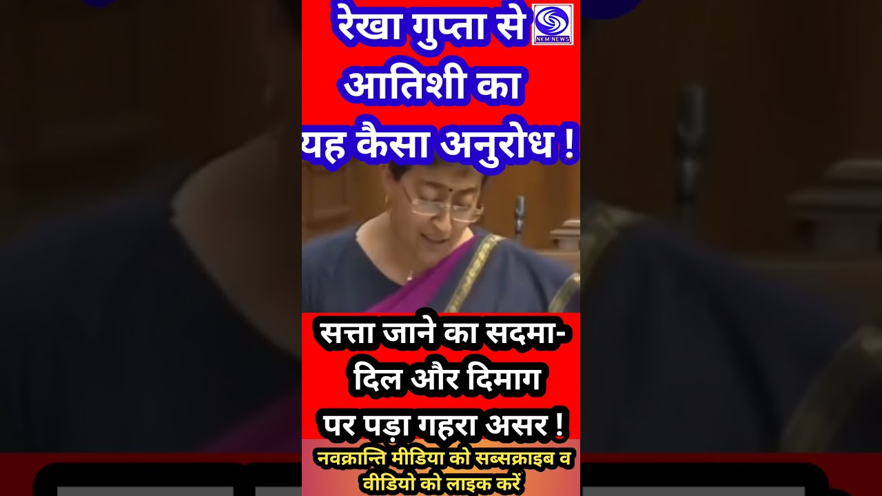 सत्ता जाने से सदमे में Atishi, दिमाग पर असर !Rekha Gupta से बोलीं..