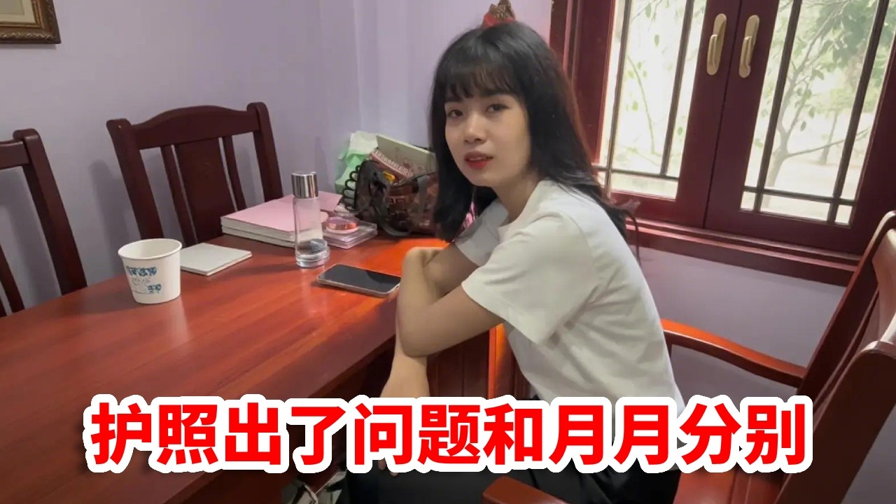 本以为能多陪月月几天，结果护照出了问题，与越南女友暂时分别回国！【小义的旅行】