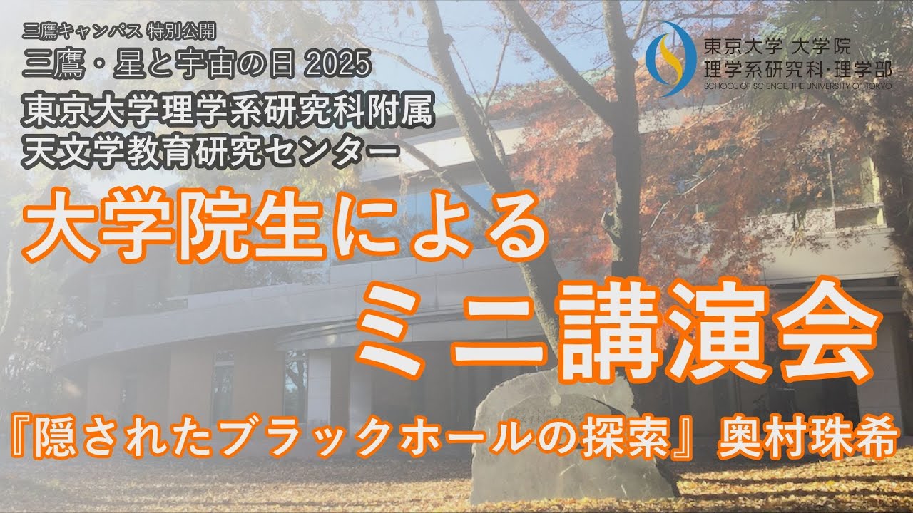 『隠されたブラックホールの探索』/「三鷹・星と宇宙の日2025」東京大学天文学教育研究センター 大学院生によるミニ講演会