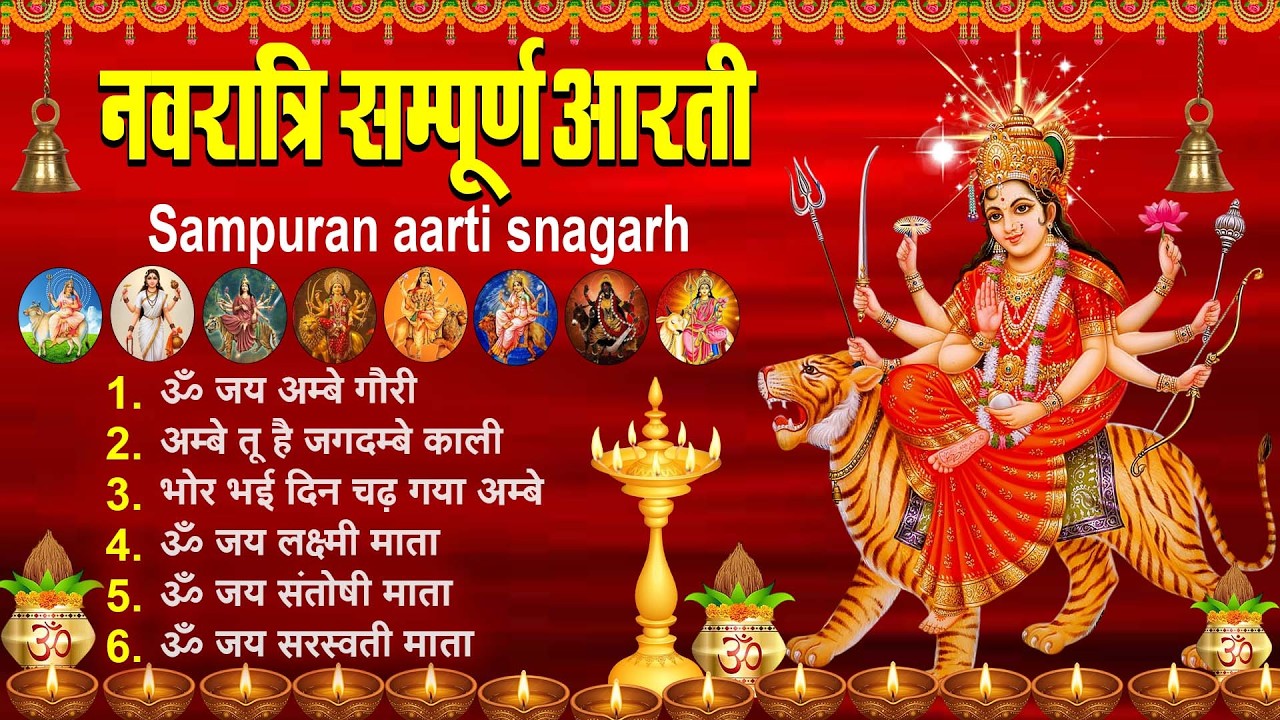 2026 सम्पूर्ण आरती संग्रह - ॐ जय अम्बे गौरी | अम्बे तू है जगदम्बे काली | भोर भई दिन चढ़ गया अम्बे