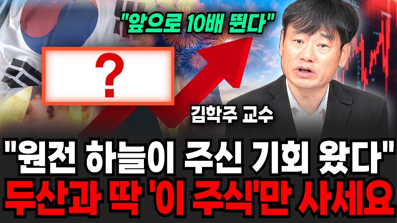 원전에서 결국 텐배거 나옵니다. 두산과 딱 '이 주식만' 보세요 (김학주 교수 / 2부)