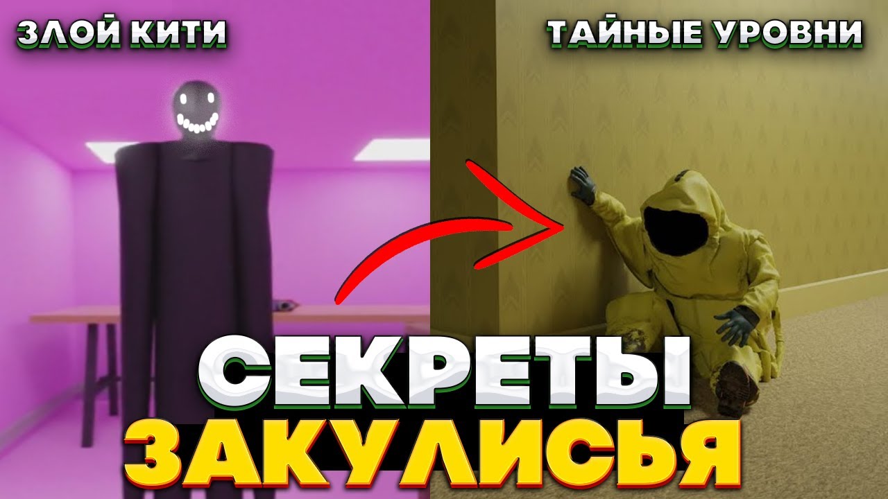 Все СЕКРЕТЫ Закулисья - Баги, Пасхалки, Секретные Уровни