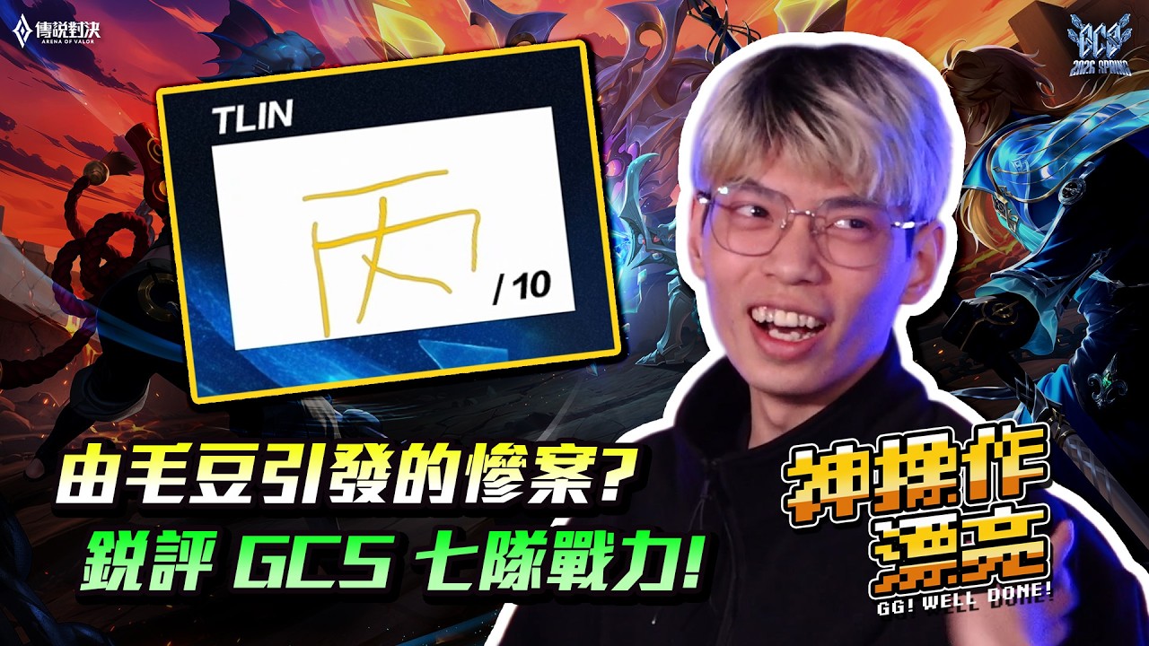 神操作漂亮EP2 毛豆引發慘案! 來賓們銳評 GCS 七隊實力竟然是? 《Garena傳說對決》