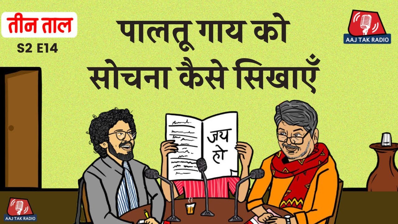 रोटी बनाम चांद और तमिल प्रिगोज़िन: Teen Taal S2E14 | Podcast | Aajtak Radio | Prigozhin | Moon