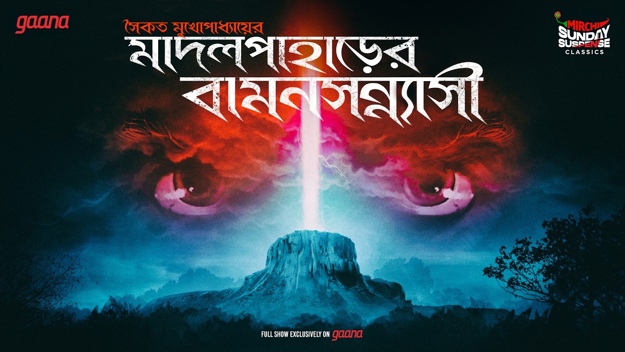 Sunday Suspense Classics | Madal Paharer Baman Sanyasi | Saikat Mukhoapdhyay | Mirchi Bangla