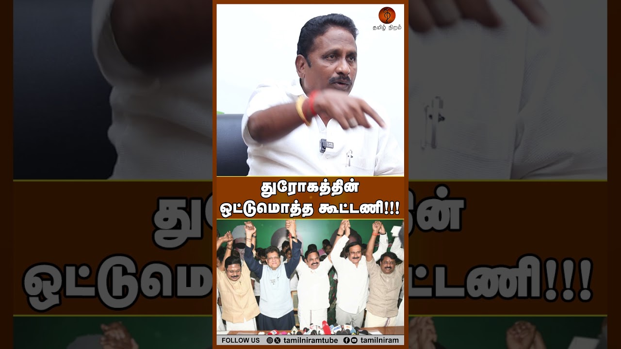 துரோகத்தின் ஒட்டுமொத்த கூட்டணி!!! #dmkalliance #nda #tvk #tnelection2026