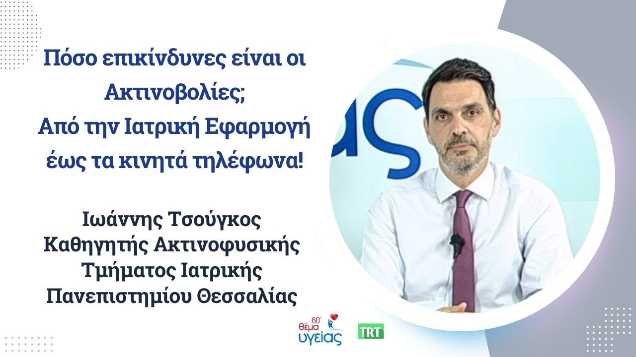 Πόσο επικίνδυνες είναι οι Ακτινοβολίες; Ιωάννης Τσούγκος Καθηγητής Ακτινοφυσικής Ιατρικής Θεσσαλίας