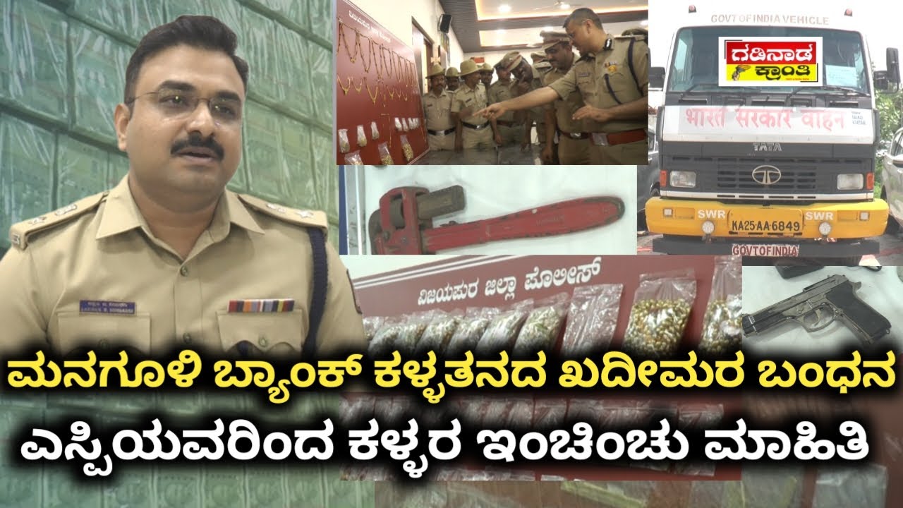 ಮನಗೂಳಿ ಬ್ಯಾಂಕ್ ಕಳ್ಳತನದ ಖದೀಮರ ಬಂಧನ. ಎಸ್ಪಿಯವರಿಂದ ಕಳ್ಳರ ಇಂಚಿಂಚು ಮಾಹಿತಿ | Managuli Bank Robbery Updates