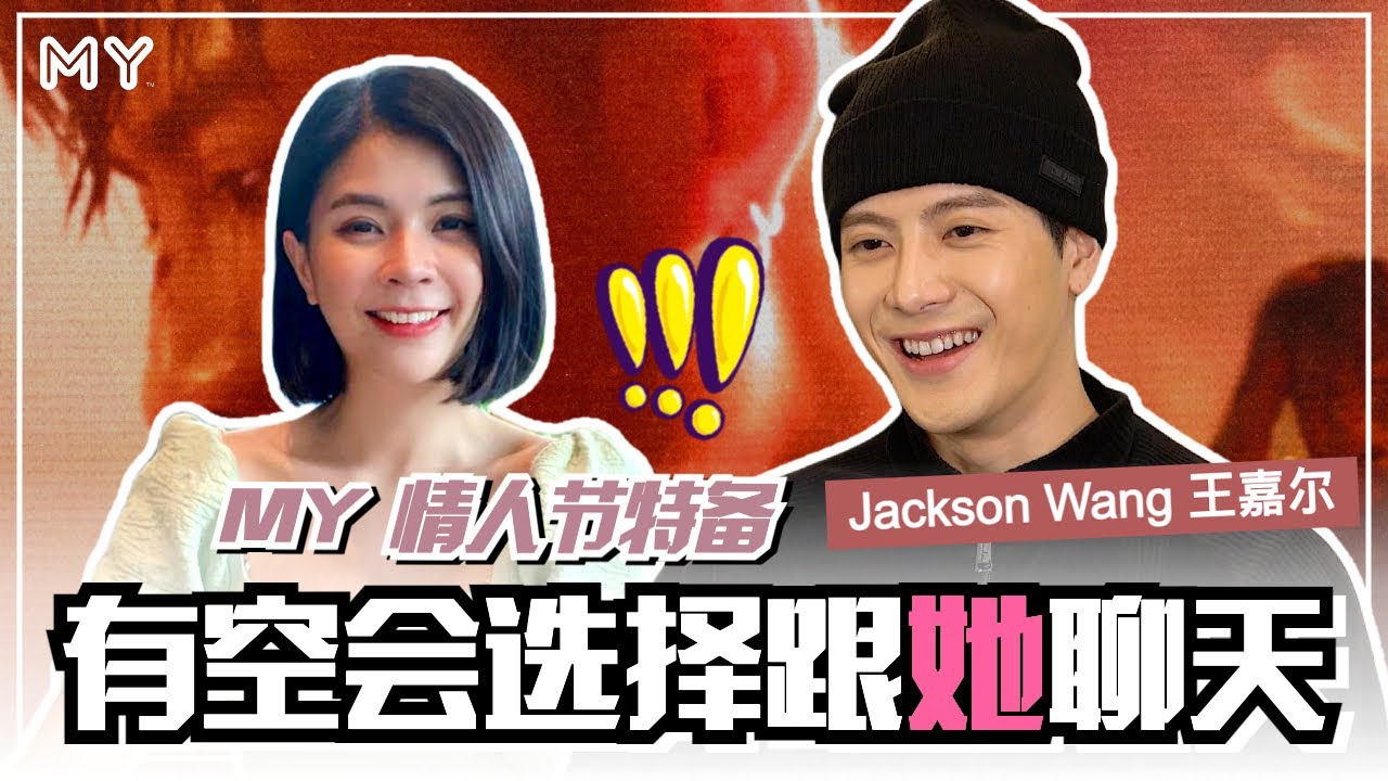【MY情人节特备】王嘉尔竟然「告白」喜欢跟她聊天😍+王嘉尔谈新歌《王嘉尔》