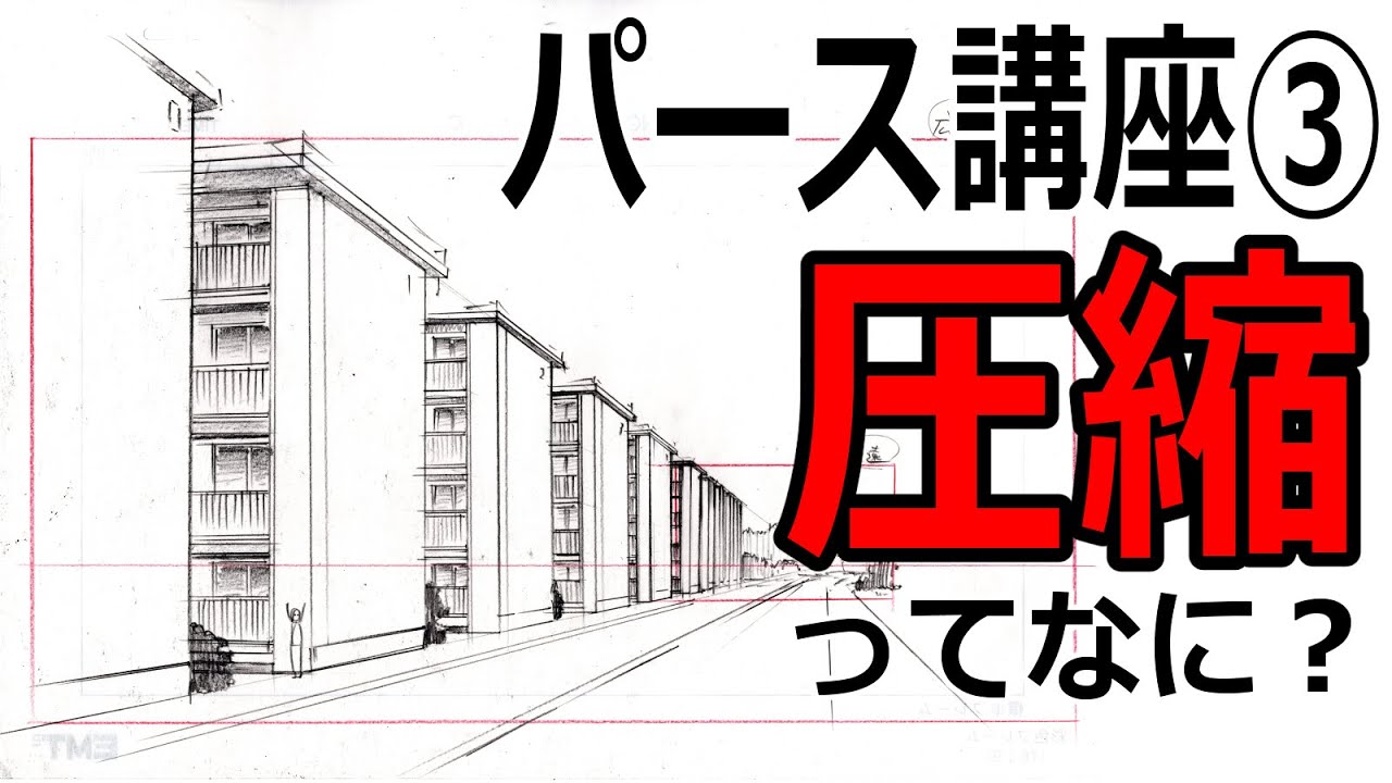 【初心者が間違える背景のポイントはコレ！】誰でもわかるパース講座③圧縮って何？