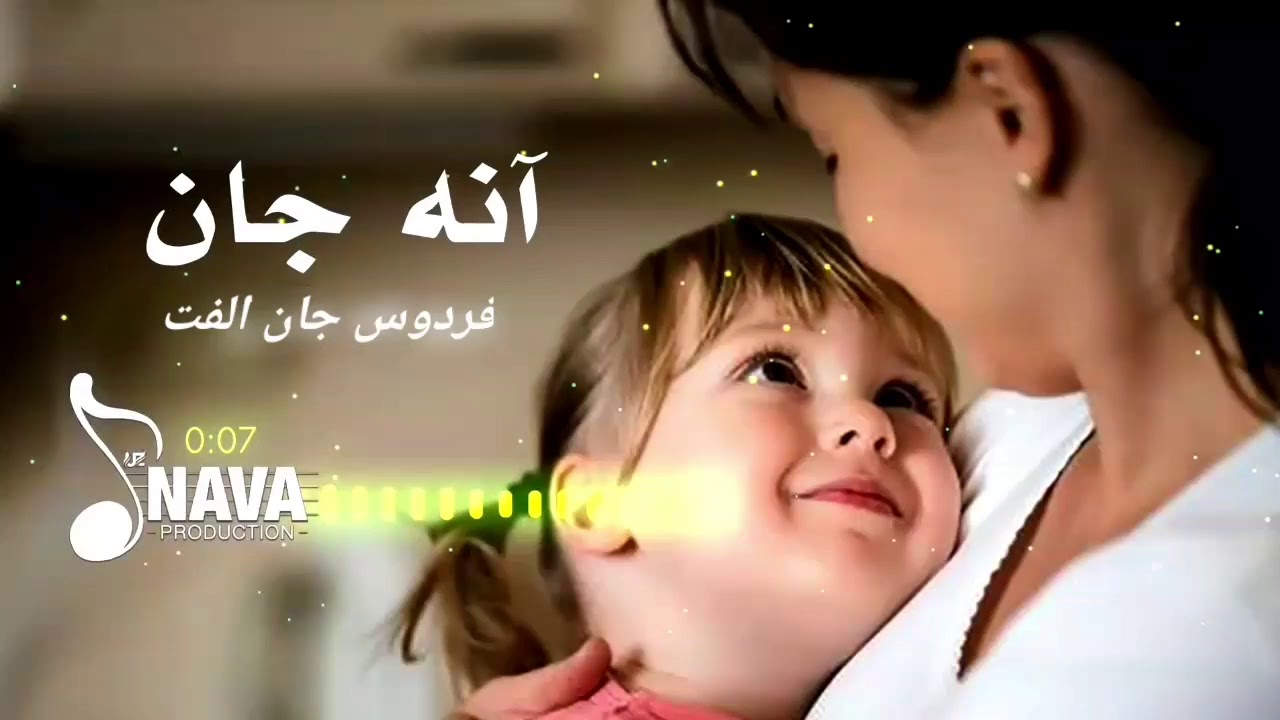بر خواندن اوزبیکی آنه جانلر باره سیده فردوس جان الفت نی سیسیده