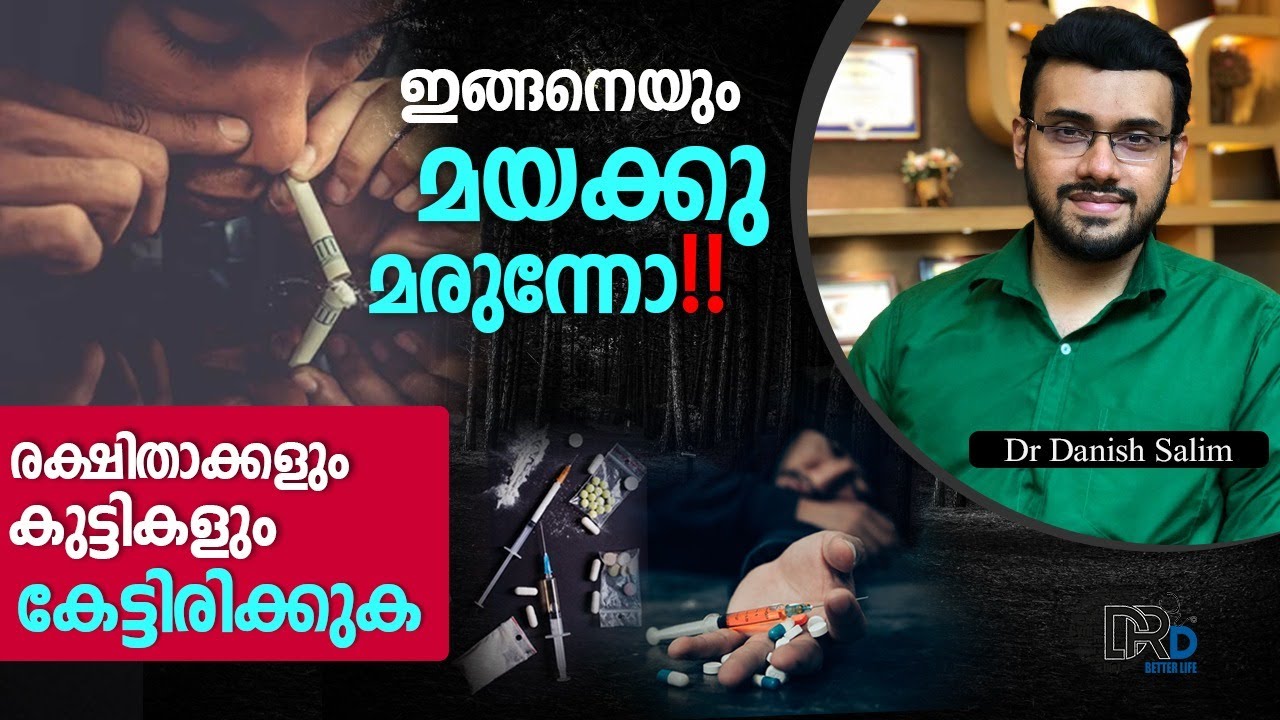 1114: ഇങ്ങനെയും മയക്കു മരുന്നോ!! രക്ഷിതാക്കളും കുട്ടികളും കേട്ടിരിക്കുക | Beware