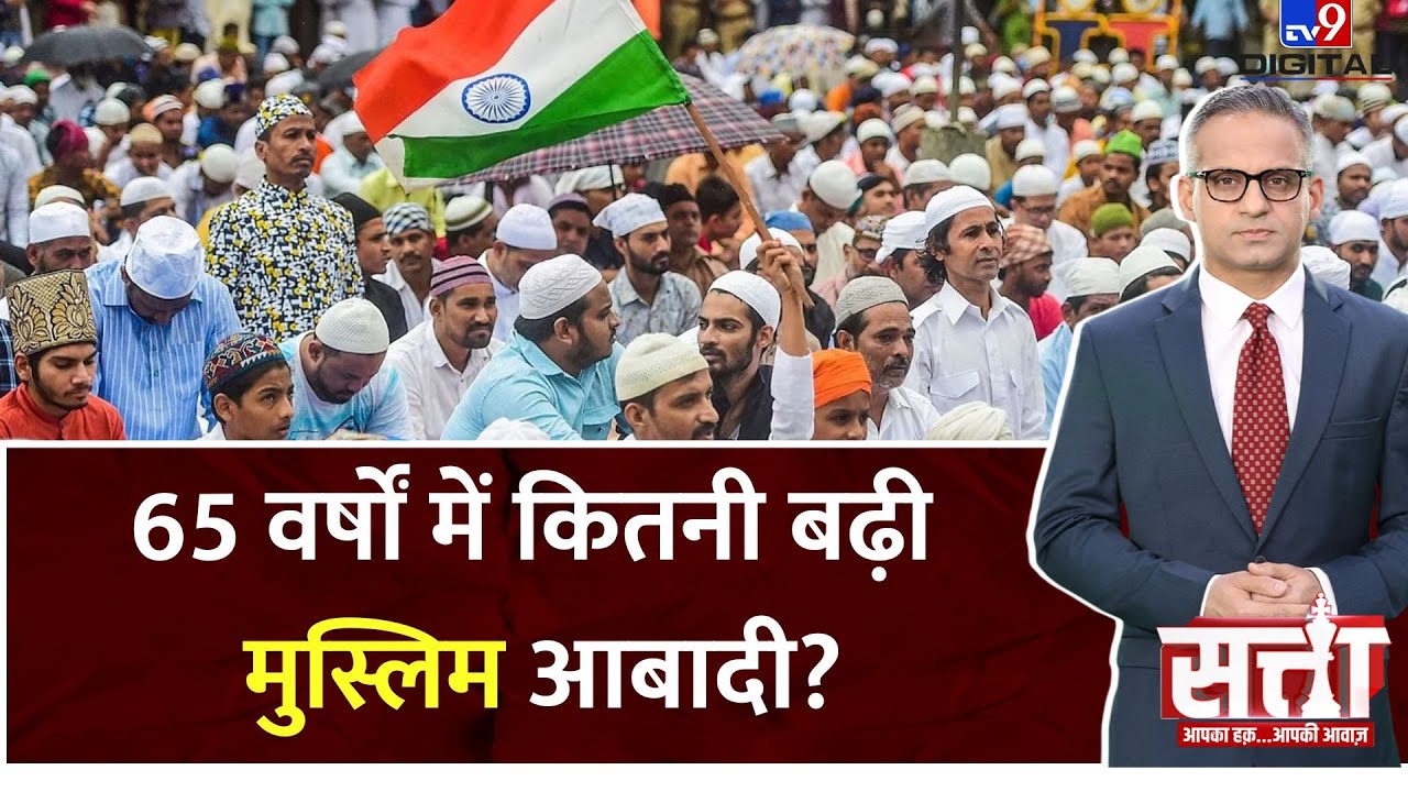 Muslim Population in India : 65 वर्षों में कितनी बढ़ी मुस्लिम आबादी?