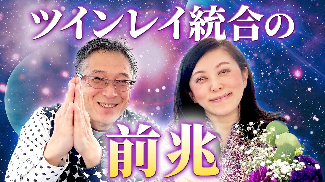 ツインレイ統合の前兆