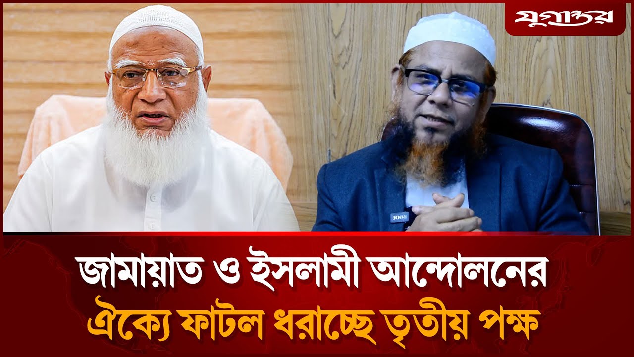 জামায়াত ও ইসলামী আন্দোলনের ঐক্যে ফাটল ধরাচ্ছে তৃতীয় পক্ষ: গাজী আতাউর Islami Andolan | Jugantor