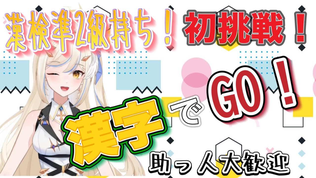 【＃漢字でGO！】初挑戦！！リスナーさんが凄すぎた笑　＃女性実況　＃新人Vtuber