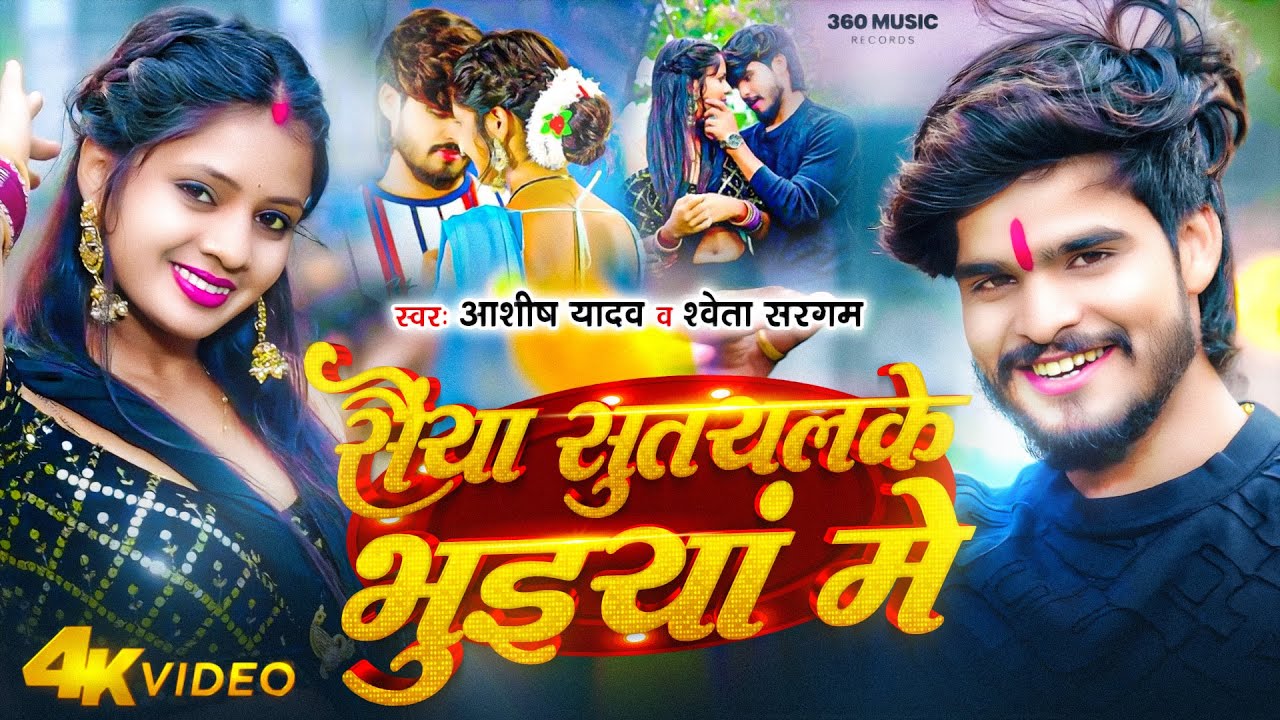#Video | सैंया सुतयलके भुइयां में | #Ashish Yadav, #Shweta Sargam का ब्लास्ट गीत | New #Magahi Song