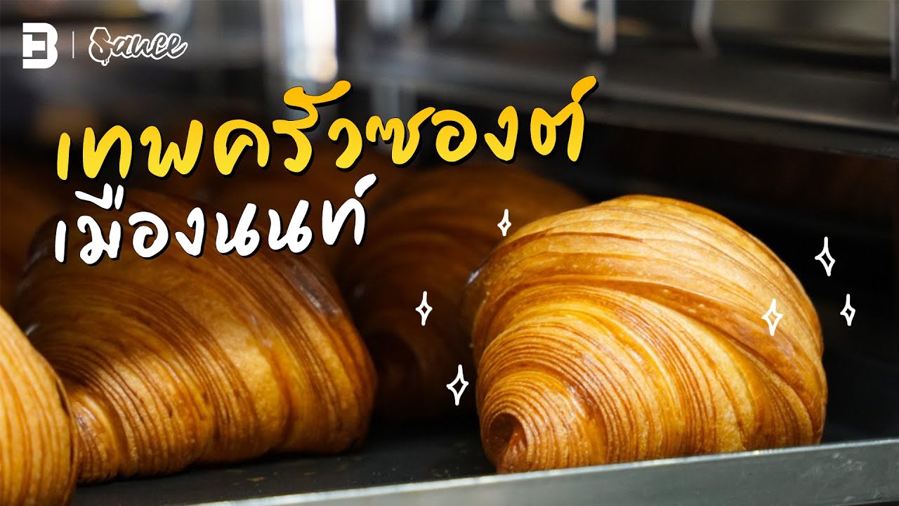 ครัวซองต์ craft สายทดลอง! แห่งนนทบุรี | #Sauce