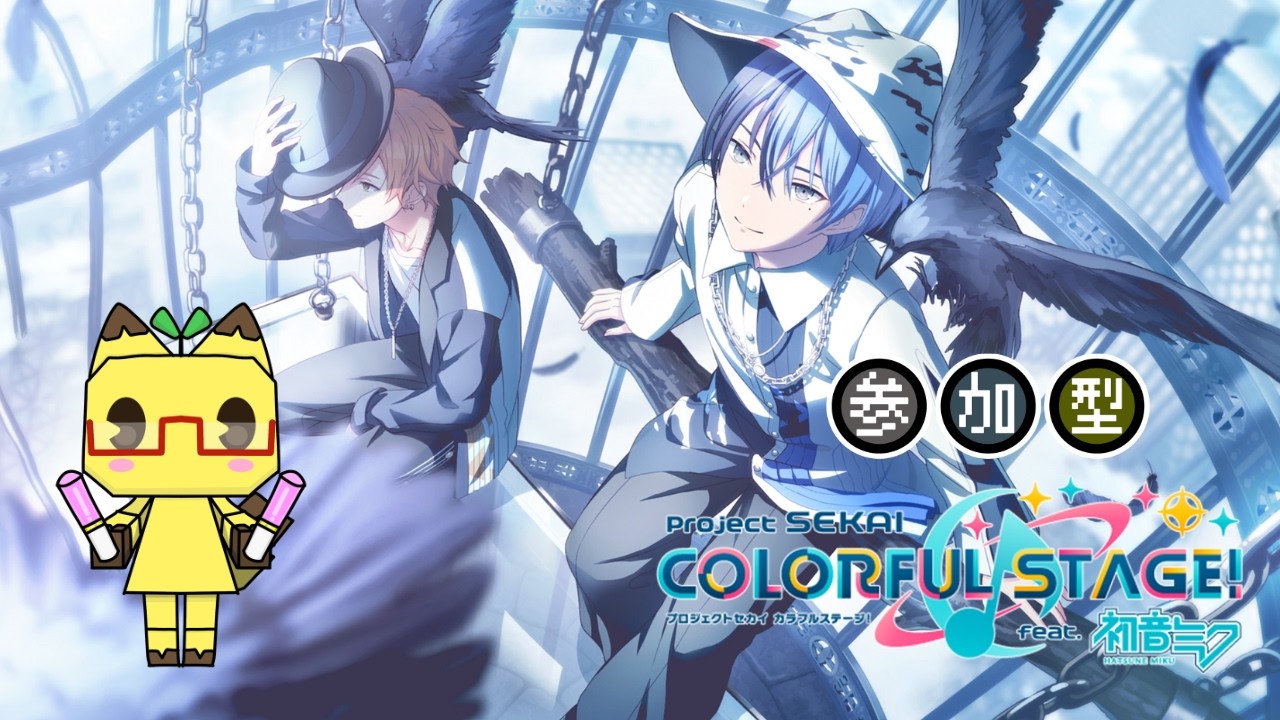 【プロセカ】⭐参加希望者優先⭐　プロセカ参加型配信♪【参加型】