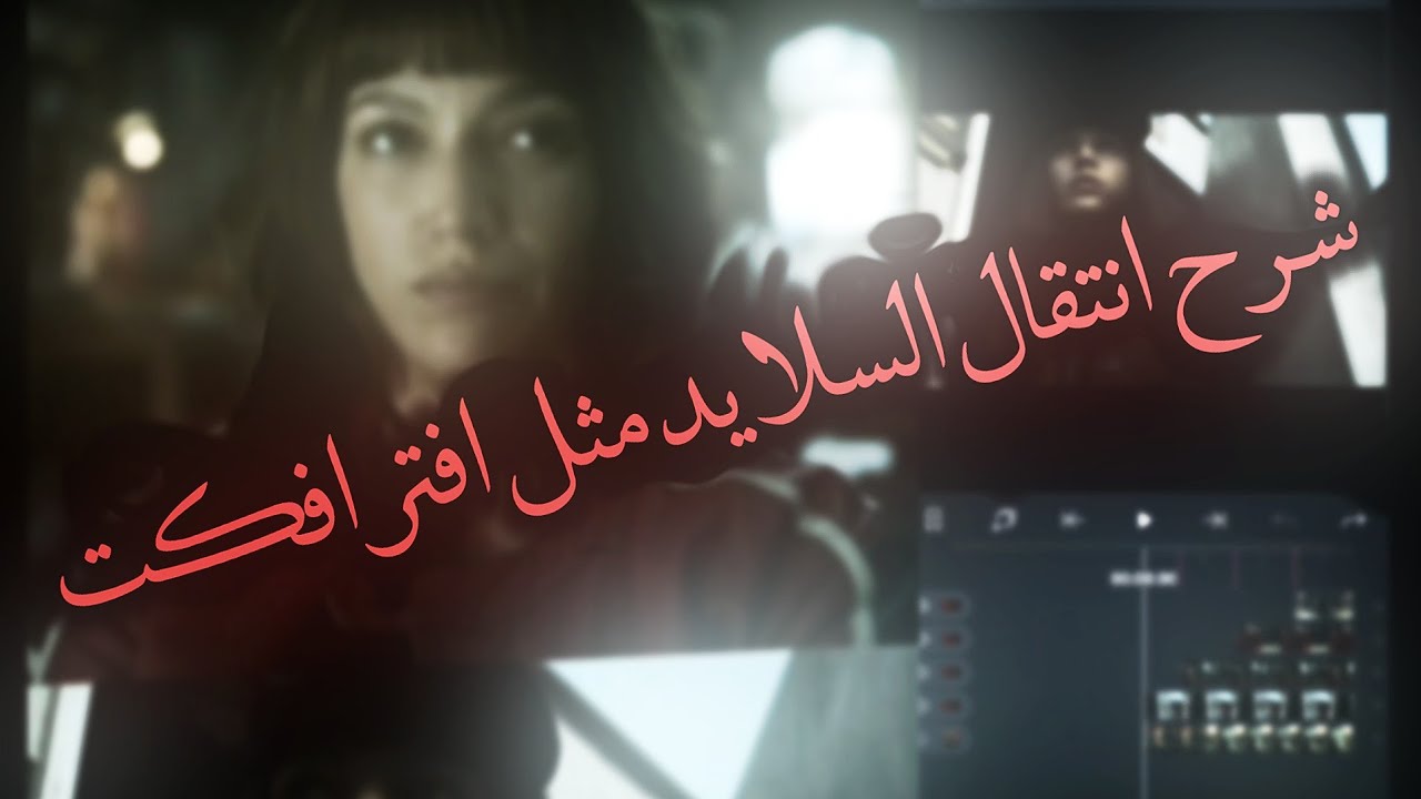 شرح انتقال السلايد لايت موشين شبيه افتر / Explanation of slide lite motion like Ae