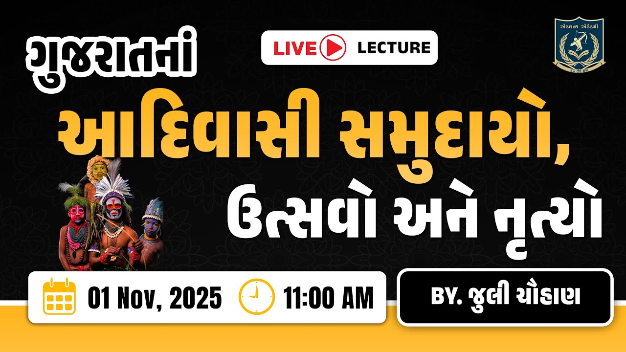 આદિવાસી સમુદાયો,ઉત્સવો અને નૃત્યો | વારસો |Gujrat Culture| By. જુલી ચૌહાણ
