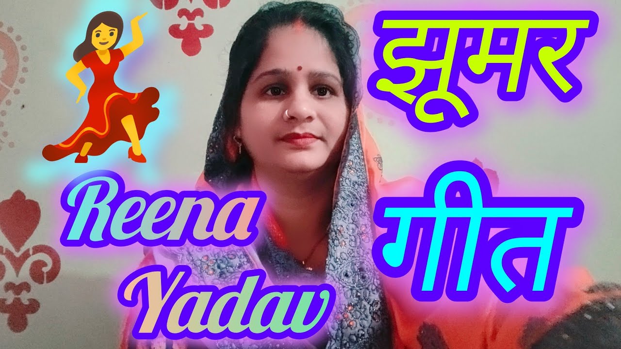 🌹🌼झूमरगीत 🌹🌼 jhumar geet 🌼🌹#reenayadav #dehati song #YouTube video#viral video#paramparik song