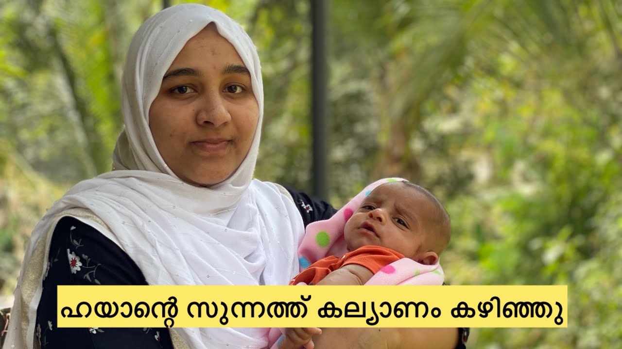 ഹയാന്റെ സുന്നത്ത് കല്യാണം കഴിഞ്ഞു🥰#sunnathkalyanam#malappuramvlog #familyvlog