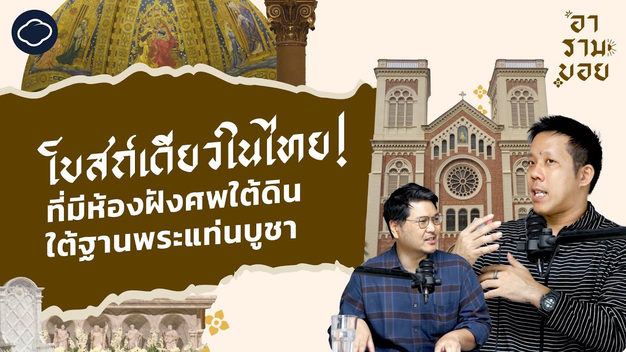 เที่ยวโบสถ์อัสสัมชัญ ชมสถาปัตย์ตะวันตกและห้องฝังศพลับใต้ดินแห่งเดียวในไทย | อารามบอย | SS 01 EP. 16
