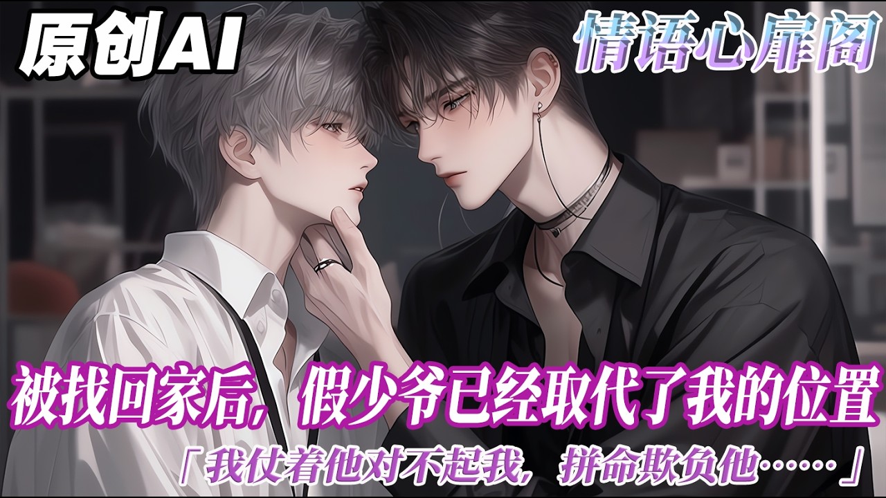 《你怎麼不欺負我了》完结【双男主】我是真少爺。被找回家後，假少爺已經全方位取代了我的位置。我仗着他對不起我，拼命欺負他，把他當狗一樣使喚。今晚，我像往常一樣惡狠狠地吩咐他給我洗腳...#双男主 #情感
